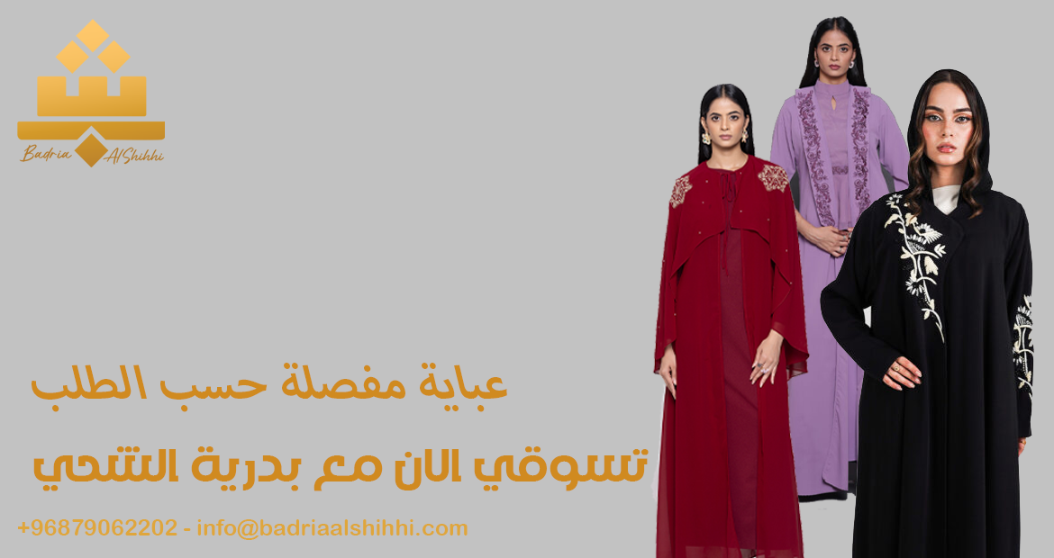 عباية مفصلة حسب الطلب